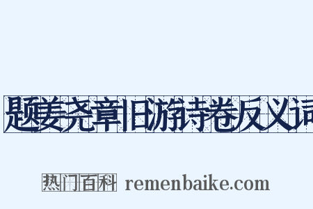 题姜尧章旧游诗卷反义词是什么意思的图片